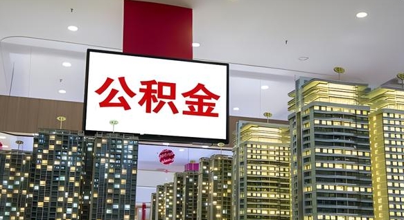 海南离职前公积金怎么取（离职之前提取公积金）